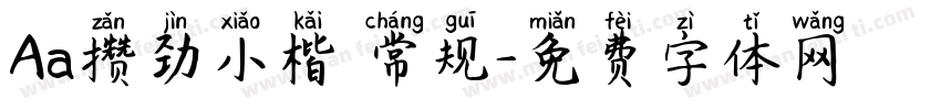 Aa攒劲小楷 常规字体转换